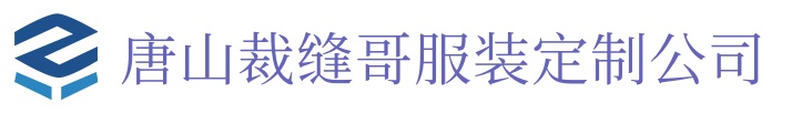 唐山裁縫哥服裝定制公司